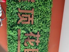 -老绥元烧麦·家常菜(如意店)