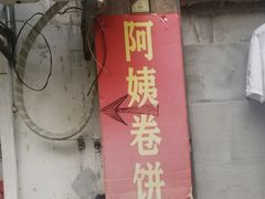 门面-阿姨卷饼(平凉路店)