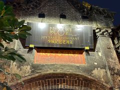 -院8里·少城记忆老川菜(宽窄巷子店)