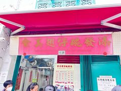 -添發碗仔翅美食