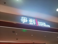 -争鲜回转寿司(太阳宫凯德PLUS店)