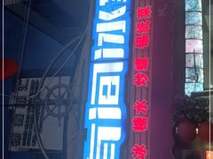 门面-有间冰室(侨港风情街店)