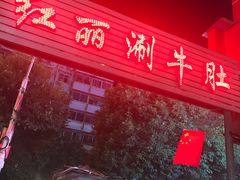 门面-北大街红丽涮牛肚火锅店