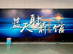 -蓝天射箭馆·专业射箭运动(诚丰广场店)