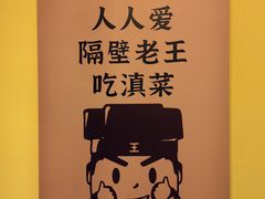 -隔壁老王·家常云南菜(皇冠店)
