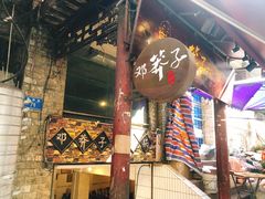 -邓莽子老火锅(鲁祖庙店)