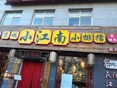 门面-京城小江南·北京烤鸭·江南土菜·白鱼(中关村店)