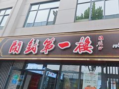 -开封第一楼(洛阳分店)