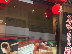 -天然豚骨拉面专门店 一兰(铜锣湾店)