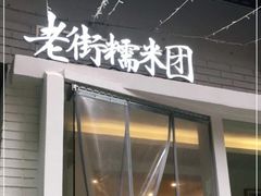 门面-正南齐北·老街糯米团(洪崖洞店)