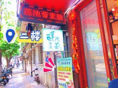-莲池荟素食馆·12年老字号(光孝寺店)