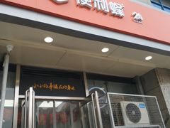 -便利蜂(创展大厦102号店)