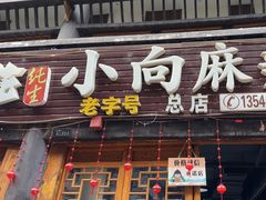 -小向麻辣烫(天街总店)