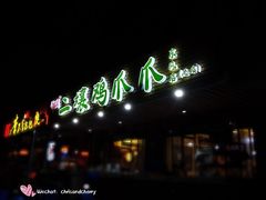 -二孃鸡爪爪(东郊记忆店)