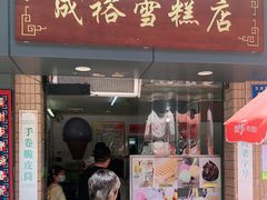 门面-成裕雪糕店(士多店)