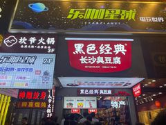 门面-黑色经典臭豆腐·湖南特产(潇湘文化店)