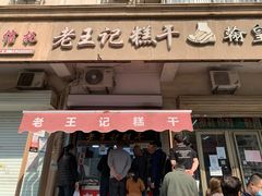 门面-老王记糕干(养鱼池路店)