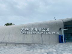 -大梅沙海滨公园