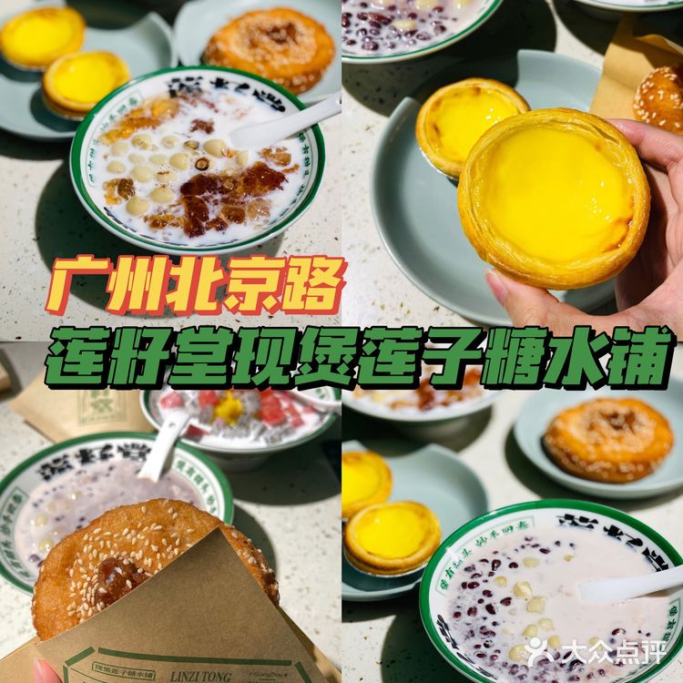 广州探店|莲籽堂现煲莲子糖水铺来北京路啦‼️