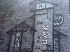 -磁器口古镇