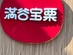 -满谷宝栗(奥林匹克店)