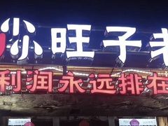 门面-符淼淼火锅(宽窄巷子店)