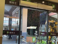 -德克士(呀诺达店)