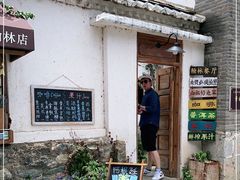 -喜洲翰林餐厅(董家百年老宅店)