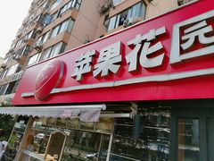 门面-苹果花园(龙漕路店)
