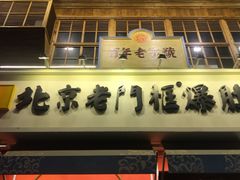 门面-清真·北京老门框爆肚涮肉馆(凤城六路店)