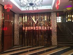 -乐道好声音量贩式KTV(北行店)