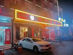 门面-北平食府(马鞍山路店)