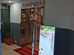 -叁拾壹克饺子·东北菜(国贸店)