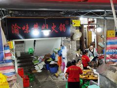 门面-渝味黄姐火锅(黄泥村店)