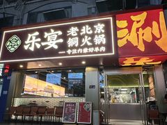 -乐宴·老北京铜火锅(桂庙店)