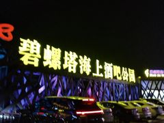 -北戴河碧螺塔海上酒吧公园
