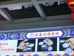-双桥园·云南过桥米线(古城南门店)