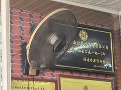 -好成财牛排馆(涂门街总店)