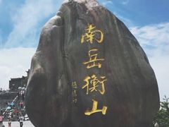 -南岳衡山风景名胜区