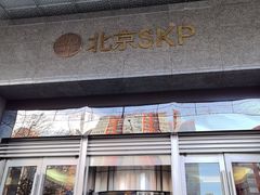 -北京SKP