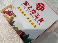 -潮之南·潮汕菜·鱼仔档(南山店)