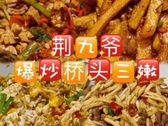 -荆九爷爆炒桥头三嫩(浙大店)
