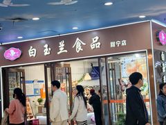 -白玉兰食品(中山公园龙之梦店)
