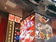-钢管厂歆瑞源油卤串串香(春熙路太古里店)