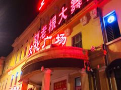 门面-金刚山烧烤(中山路店)