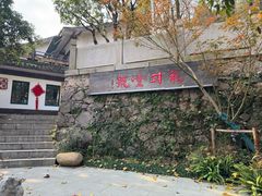 -龙井壹号·茶缘山景宴(龙井村店)