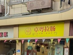 -卓粤拉肠(红庙店)
