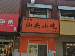 门面-食味稻汕头小吃(方庄店)