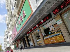 门面-广根糕点(中山西路店)