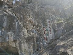 -九鼎铁刹山风景区